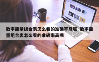 数字能量组合表怎么看的准确率高呢_数字能量组合表怎么看的准确率高呢