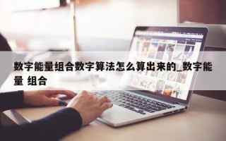 数字能量组合数字算法怎么算出来的_数字能量 组合