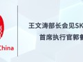 王文涛部长会见SK海力士首席执行官郭鲁正