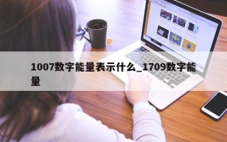 1007 数字能量表示什么_1709 数字能量