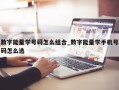 数字能量学号码怎么组合_数字能量学手机号码怎么选