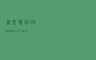 康圣环球 (09960.HK)4 月 18 日耗资 2.94 万港元回购 1.9 万股