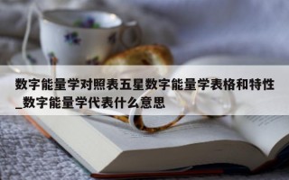 数字能量学对照表五星数字能量学表格和特性_数字能量学代表什么意思