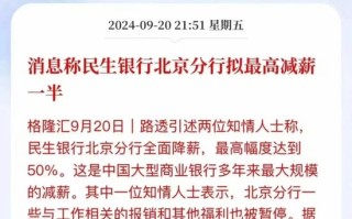 民生银行降薪50%很惨？有国有银行都开始欠薪了