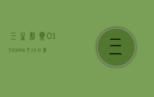 三生制药 (01530.HK)6 月 24 日耗资 746.95 万港元回购 125.7 万股