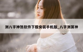 测八字神煞软件下载安装手机版_八字测算神