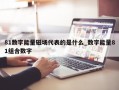 81数字能量磁场代表的是什么_数字能量81组合数字