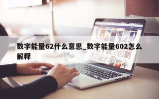 数字能量 62 什么意思_数字能量 602 怎么解释