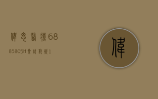 伟思医疗 (688580.SH)：累计耗资 1310.7 万元回购 0.3467% 股份