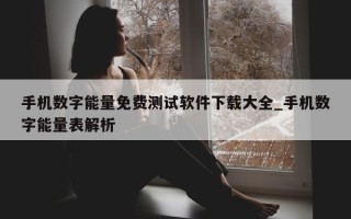 手机数字能量免费测试软件下载大全_手机数字能量表解析