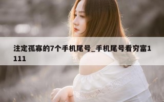 注定孤寡的 7 个手机尾号_手机尾号看穷富 1111