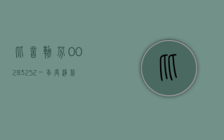 比音勒芬 (002832.SZ)：一季度净利润 3.62 亿元 同比增长 20.43%