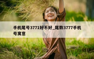 手机尾号 3771 好不好_尾数 3777 手机号寓意