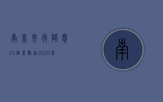 南非央行降息 25 个基点 自 2020 年以来首次放松政策