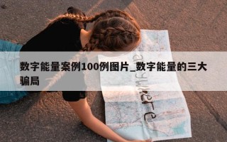 数字能量案例 100 例图片_数字能量的三大骗局