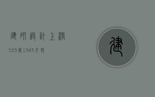 建研设计上涨 5.33%，报 13.43 元 / 股