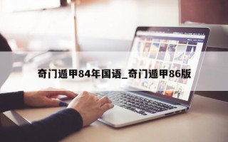 奇门遁甲 84 年国语_奇门遁甲 86 版