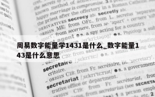 周易数字能量学 1431 是什么_数字能量 143 是什么意思