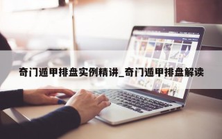 奇门遁甲排盘实例精讲_奇门遁甲排盘解读