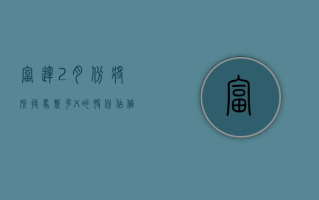 富达 2 月份将所持马斯克 X 的股份估值下调了 5.7%