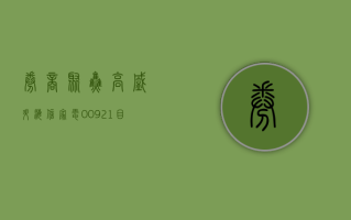 【券商聚焦】高盛升海信家电 (00921) 目标价 3.3% 指首季业绩好于预期