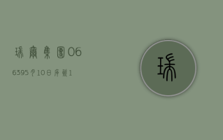 瑞尔集团 (06639)5 月 10 日斥资 146.3 万港元回购 23.15 万股