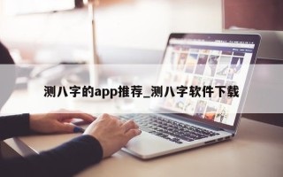 测八字的 app 推荐_测八字软件下载