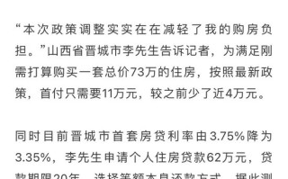 房贷利率政策调整，我的房贷究竟能省多少钱？