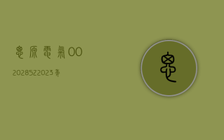 思源电气 (002028.SZ)：2023 年度净利润 15.59 亿元 拟 10 派 4 元