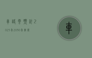 车路云：预计 2025 年、2030 年智能网联汽车产值增量分别达 4098 亿元、7698 亿元