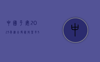 中国平安：2023 年综合投资收益率 3.6%，同比上升 0.9 个百分点