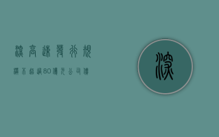 深高速发行规模不超过 80 亿元公司债券，票面利率为 2.25%-2.70%