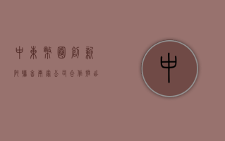 中东币圈创新！阿联酋两家公司合作推出代币化美国国债投资工具