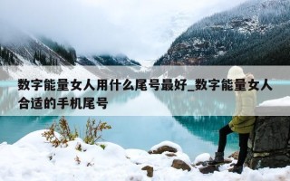 数字能量女人用什么尾号最好_数字能量女人合适的手机尾号