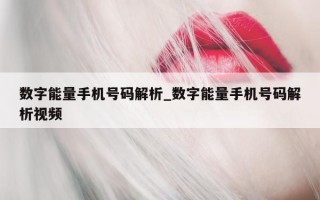 数字能量手机号码解析_数字能量手机号码解析视频