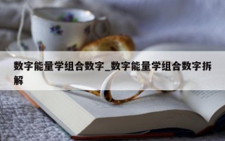 数字能量学组合数字_数字能量学组合数字拆解