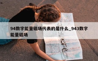 94 数字能量磁场代表的是什么_943 数字能量磁场