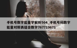 手机号数字能量学解析 504_手机号码数字能量对照表组合数字 767719671