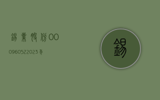 锡业股份 (000960.SZ)2023 年度拟每 10 股派 2.6 元 5 月 22 日除权除息