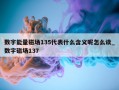 数字能量磁场135代表什么含义呢怎么读_数字磁场137