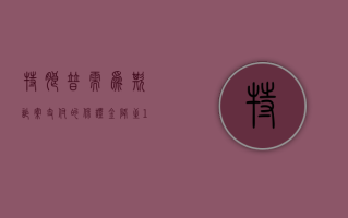 特朗普需为欺诈案支付的保证金降至 1.75 亿美元 数额接近“打三折”