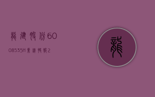 龙建股份 (600853.SH) 业绩快报：2023 年度净利润同比减少 4.35%