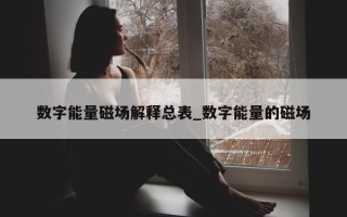 数字能量磁场解释总表_数字能量的磁场