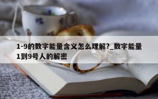 1- 9 的数字能量含义怎么理解?_数字能量 1 到 9 号人的解密