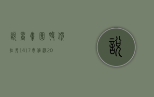 悦商集团股价拉升 14.17% 市值涨 203.85 万美元