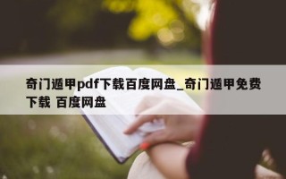 奇门遁甲 pdf 下载百度网盘_奇门遁甲免费下载 百度网盘