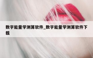 数字能量学测算软件_数字能量学测算软件下载