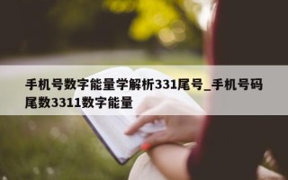 手机号数字能量学解析 331 尾号_手机号码尾数 3311 数字能量