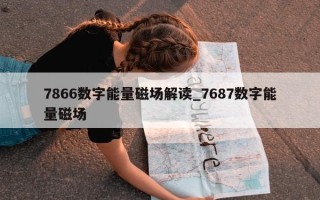 7866 数字能量磁场解读_7687 数字能量磁场