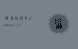 联易融科技 -W(09959.HK)6 月 11 日耗资 372 万港元回购 181 万股